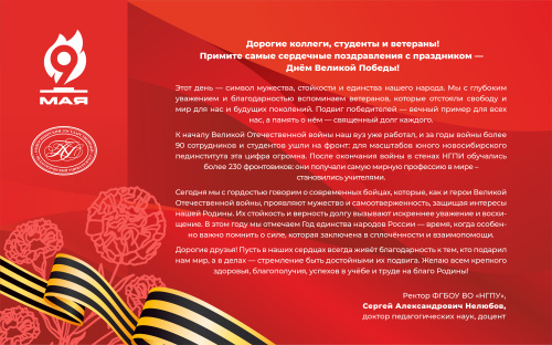 Поздравление ректора Сергея Александровича Нелюбова с Днём Великой Победы