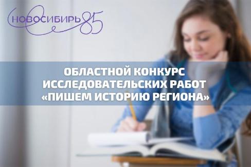 Приглашаем к участию в конкурсе исследовательских работ «Пишем историю региона», инициированном Центром патриотического воспитания при поддержке министерства региональной политики Новосибирской области.