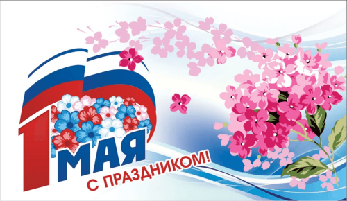 Поздравление директора Куйбышевского филиала ФГБОУ ВО «НГПУ» Натальи Викторовны Гутовой с Праздником Весны и Труда!