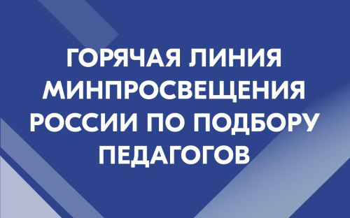 Открыта горячая линия Минпросвещения России по подбору педагогов