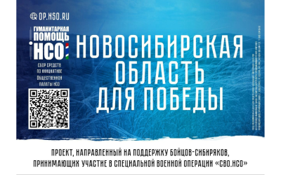 В регионе продолжается реализация проекта «СВО.НСО»