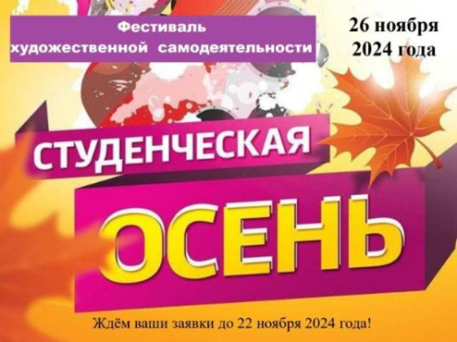 Студенческая осень в КФ НГПУ - 2024