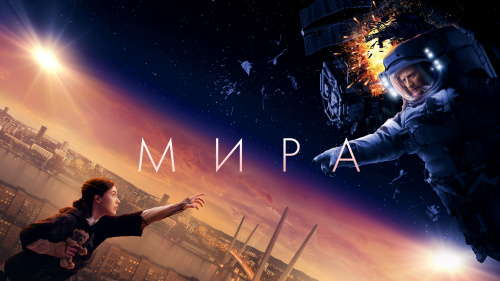 В преддверии Дня космонавтики студенты Куйбышевского филиала ФГБОУ ВО «НГПУ» посмотрели фильм «Мира»