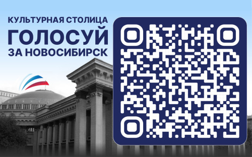 Голосуй за Новосибирск!
