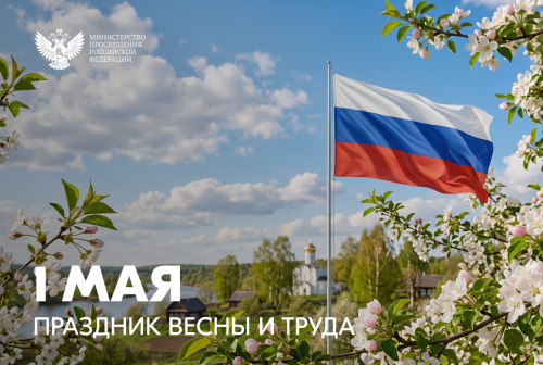 Поздравление Министра просвещения РФ Сергея Кравцова с Праздником Весны и Труда - 1 мая!
