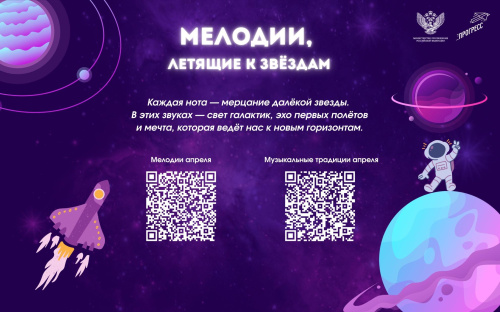 На школьных переменах в апреле будут звучать мелодии, посвященные космосу и путешествиям