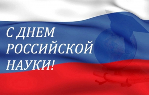 Поздравление Министра просвещения Российской Федерации Сергея Кравцова с Днём российской науки