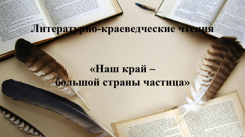 Приглашаем принять участие в районных литературно-краеведческих чтениях!
