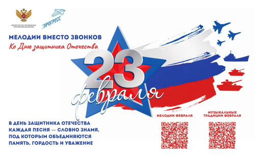 На школьных переменах в феврале будут звучать патриотические песни и мелодии