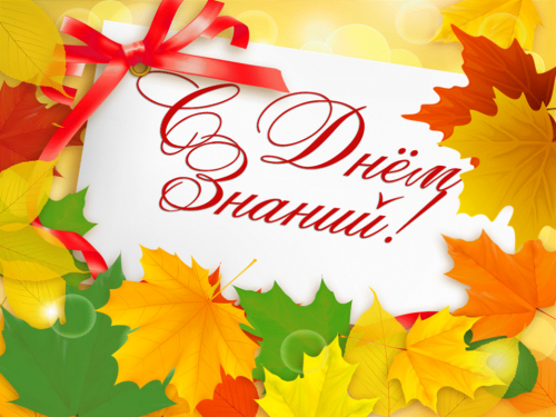 Поздравление директора Куйбышевского филиала ФГБОУ ВО "НГПУ" Натальи Викторовны Гутовой  с Днём знаний