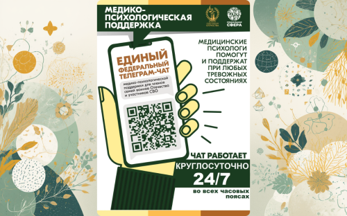 Участники СВО и члены их семей могут бесплатно и круглосуточно получить медико-психологическую помощь в специальном федеральном чате