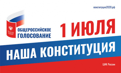 1 июля – общероссийское голосование по поправкам к Конституции Российской Федерации
