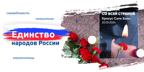 Разговоры о важном – «Единство народов России»